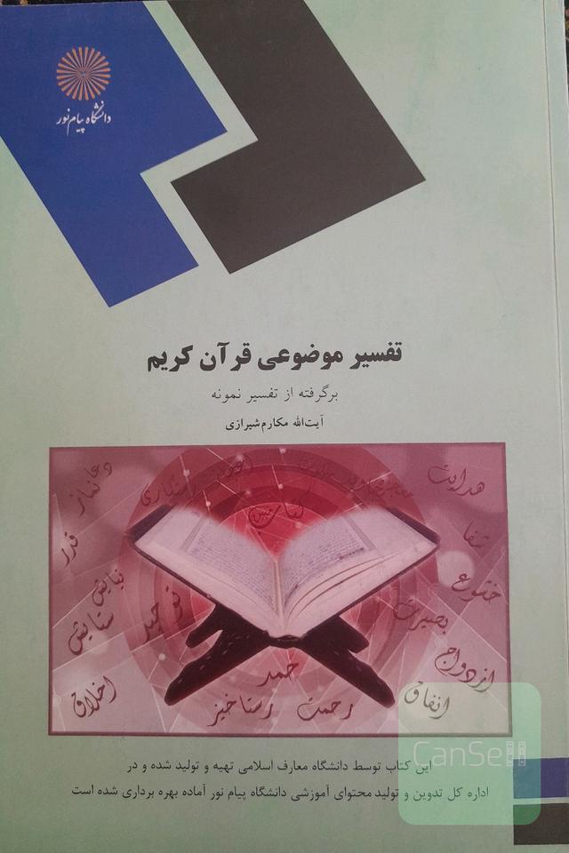 تفسیر موضوعی قرآن کریم 