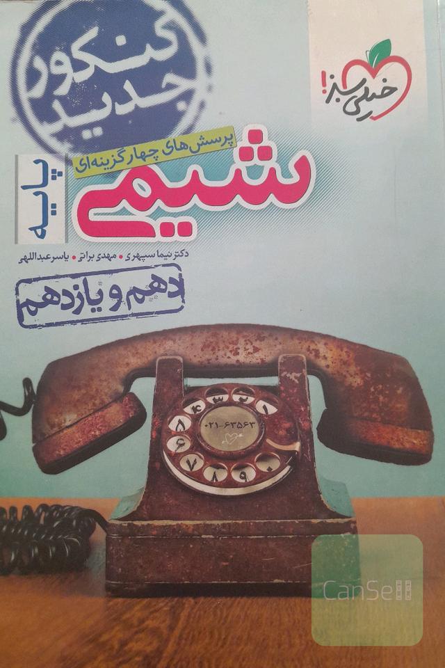 شیمی دهم و یازدهم