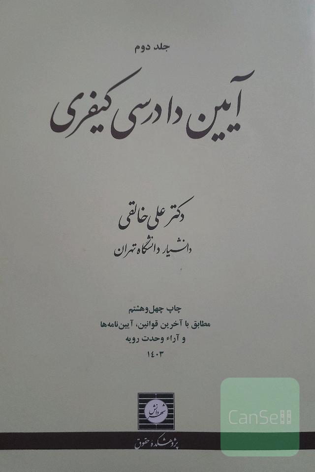 ایین دادرسی کیفری 