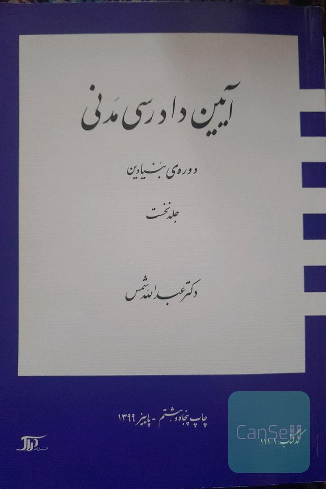 آیین دادرسی مدنی 