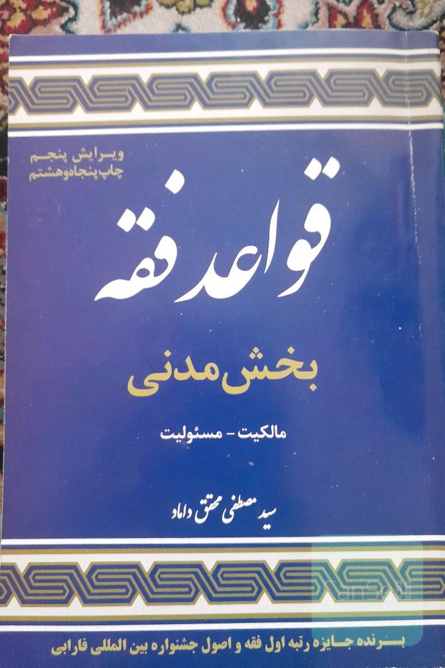 قواعد فقه بخش مدنی 