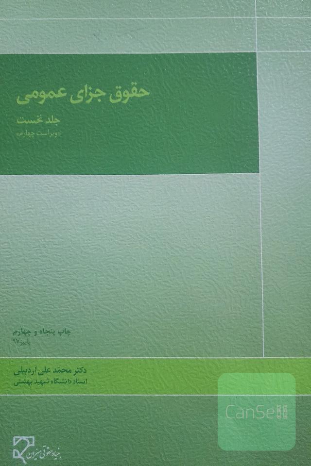 حقوق جزا عمومی جلد نخست 