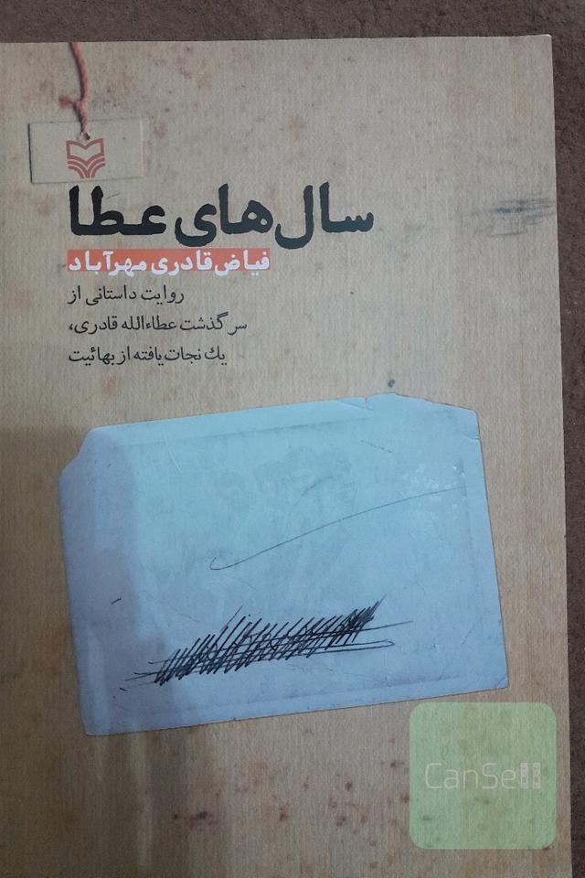 سال های عطا 
