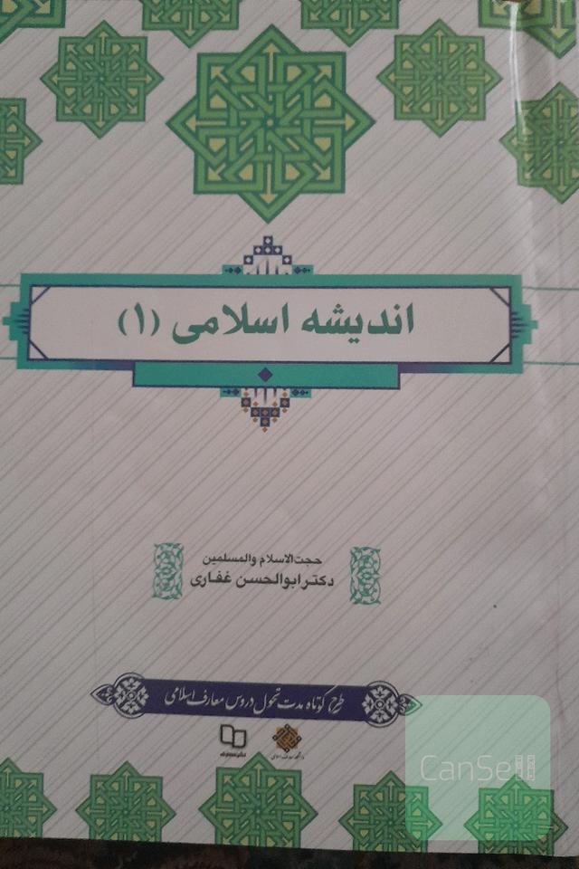 اندیشه اسلامی 1