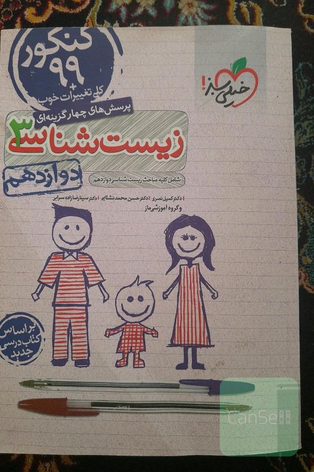 زیست شناسی دوازدهم خیلی سبز