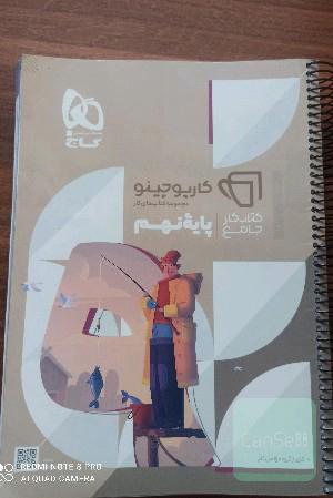 کتاب کار جامع نهم کارپوچینو