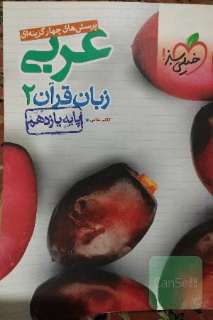 پرسش‌های چهارگزینه‌ای عربی زبان قرآن 2 - پایه یازدهم