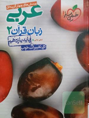 پرسش‌های چهارگزینه‌ای عربی زبان قرآن 2 - پایه یازدهم