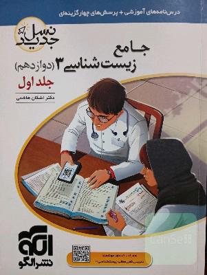 جامع زیست شانسی دوازدهم تجربی