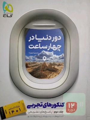 12 دوره کنکورهای تجربی