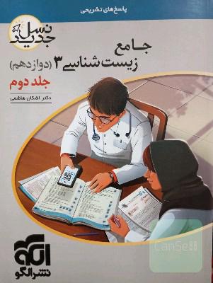 پاسخنامه زیست شناسی دوازدهم تجربی