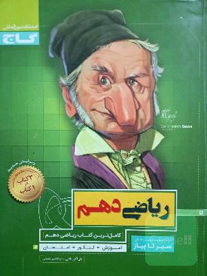 سیر تا پیاز ریاضی دهم