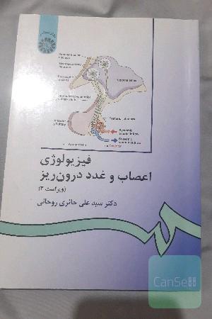 زیست شناسی اعصاب و غدد