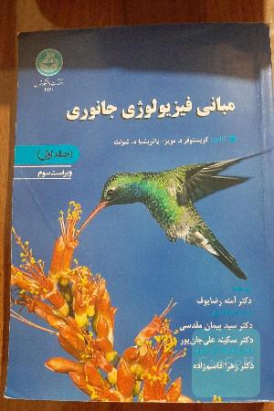 مبانی فیزیولوژی جانوری جلد اول