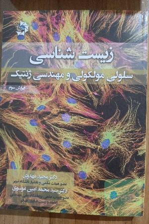 زیست شناسی سلولی مولکولی و مهندسی ژنتیک