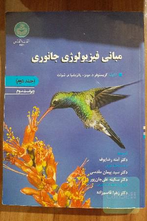 مبانی فیزیولوژی جانوری