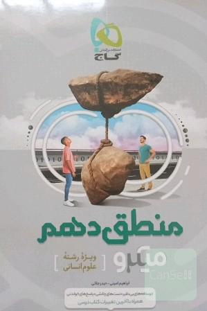 کتاب منطق دهم رشته انسانی