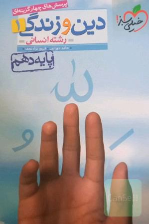 دینی 10 انسانی