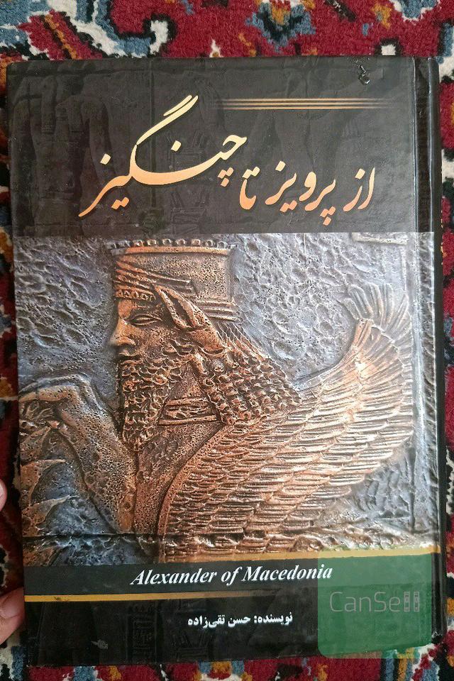 از پرویز تا چنگیز 