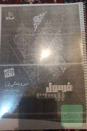 دین وزندگی فرمول بیست پایه دوازدهم 