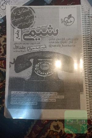 شیمی جامع خیلی سبز جلد اول 