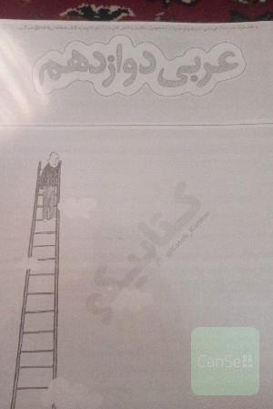 عربی دوازدهم نردبام خیلی سبز 