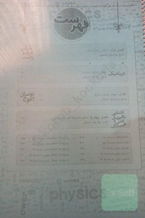 فیزیک ماجراهای من ودرسام 