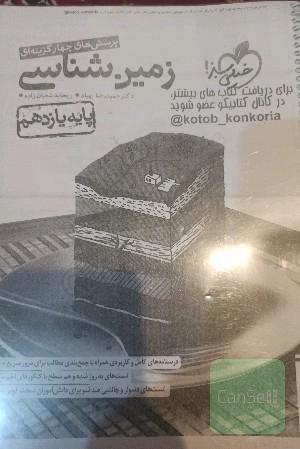 زمین شناسی یازدهم خیلی سبز 