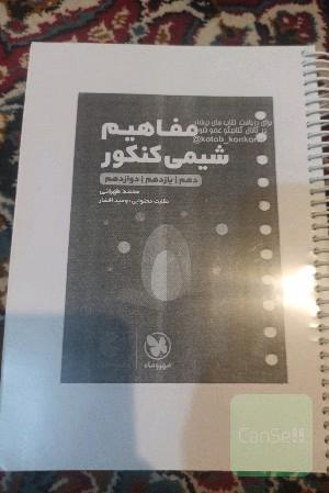 مفاهیم شیمی کنکور 