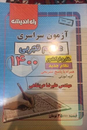 آزمون سراسری علوم تجربی 1400 خارج از کشور 