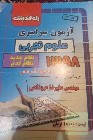 آزمون سراسری علوم تجربی 1398داخل کشور 