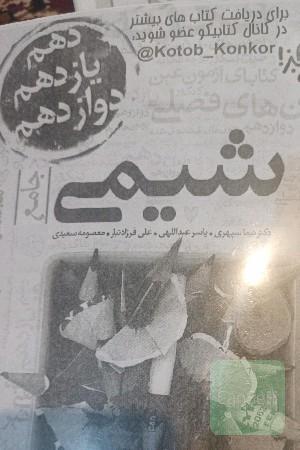 فصل ازمون شیمی خیلی سبز 