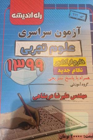 آزمون سراسری علوم تجربی 1399خارج از کشور 
