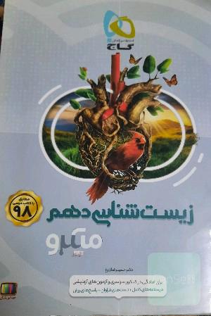 زیست شناسی دهم میکرو