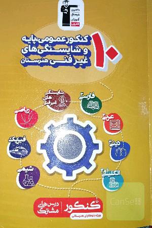 کتاب کنکوری عمومی هنرستان قلمچی 
