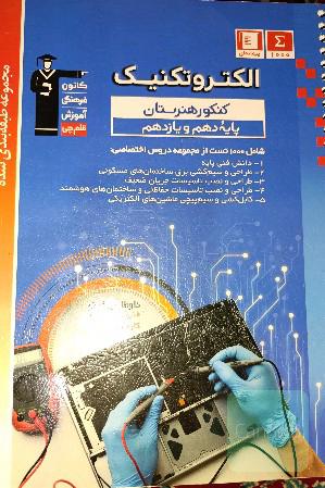 کنکور هنرستان پایه دهم و یازدهم برق