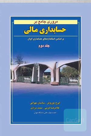 مروری جامع بر حسابداری مالی جلد 1 و 2
