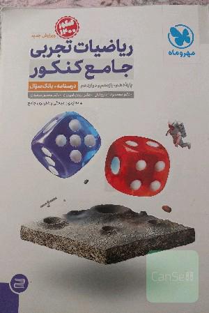 ریاضیات تجربی جامع کنکور