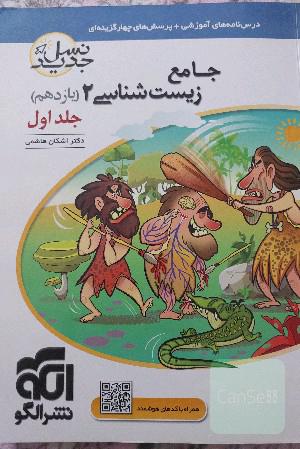 زیست شناسی یازدهم جامع