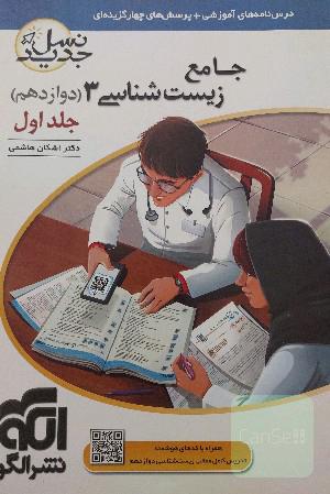 جامع زیست شانسی 3 نشر الگو 