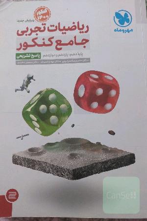 ریاضیات تجربی جامع کنکور: پایه دهم، یازدهم و دوازدهم (پاسخ تشریحی)