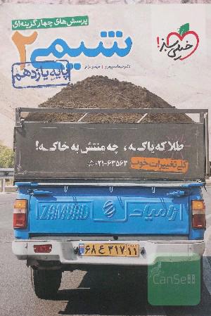 پرسش‌های چهارگزینه‌ای شیمی 2 پایه یازدهم