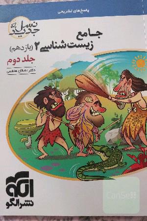 زیست شناسی یازدهم جامع