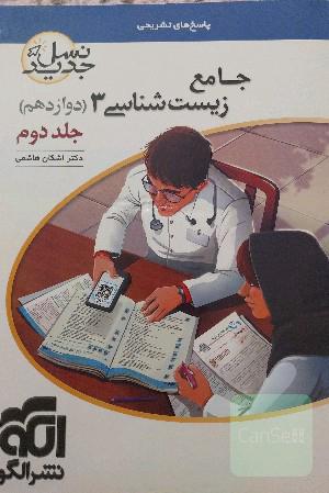 زیست شناسی دوازدهم نشرالگو