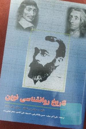 تاریخ روانشناسی نوین
