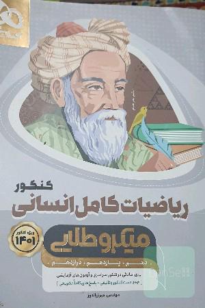 ریاضیات کامل انسانی 