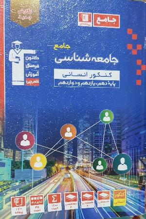 جامعه شناسی جامع
