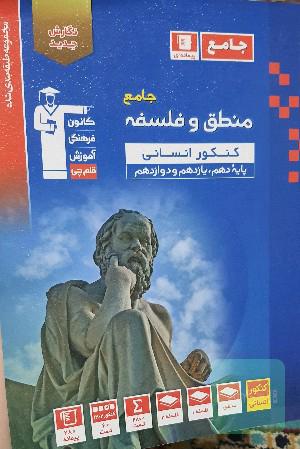 منطق و فلسفه جامع کنکور 
