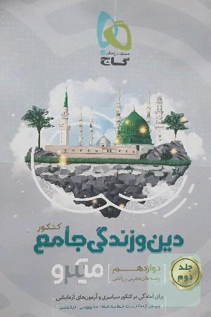 دین و زندگی‌جامع کنکور 
