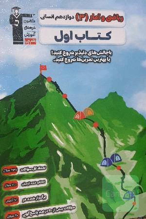 ریاضی و آمار دوازدهم انسانی